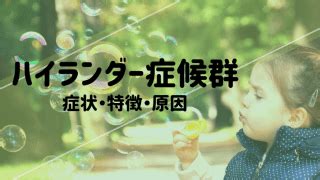 ハイランダー症候群の症状がすごすぎる！？ずっと若いままの有。